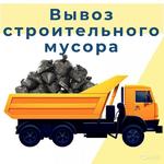Вывоз строительного мусора Керчь 