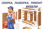 Сборка мебели. Установка кухонных гарнитуров. ремо