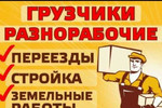 Грузчики,земельные работы, разнорабочие, подсобник