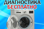 Ремонт стиральных машин в Тольятти