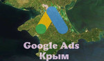 Контекстная реклама Google Ads в Крыму