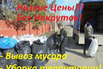 Вывоз мусора. Уборка теретории