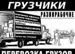 Грузчики. Разнорабочие