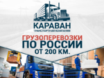 Грузоперевозки &quot;КАРАВАН&quot; межгород