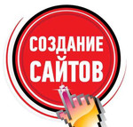 Создание продвижение сайтов.Реклама в Яндекс,Гугл