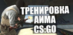 Тренер по CS:GO