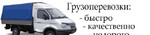 Грузоперевозки до 1,5 тонны и 6 метров