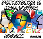 Установка Windows и программ. Все работы Выезд