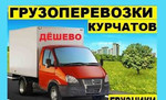 Грузчики Грузоперевозки в г.курчатов и по России