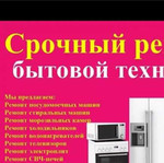 Ремонт Стиральных.М. Холодильников(без вых)