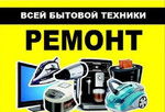 Ремонт бытовой техники в Севастополе