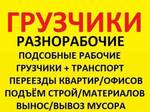 Услуги грузчиков, разнорабочих, вывоз мусора