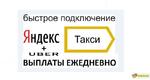 Подключаем к Яндекс Такси комиссия 2 %
