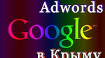 Google Adwords (в обход санкций) - Лучшая реклама