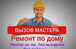 Помощь по дому. Мастер, все виды работ