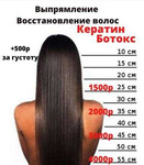 Кератиновое выпрямление волос /Ботокс/Вельвет