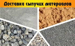 Песок, бетон, щебень, фбс-40