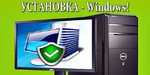 Установка windows XP/7/10 на ноутбук, компьютер