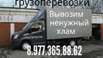 Грузоперевозки утилизация  8.977.365.88.62 грузчики 