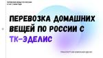 Перевозка домашних вещей из Волгодонска по России