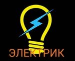 Электрик Рыбинск Профессионал