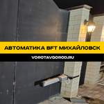 Автоматика BFT A40 в Михайловске