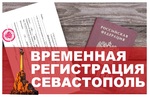 Временная регистрация и прописка Севастополь