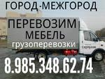 Московская обл Грузоперевозки грузчики 8.985.348.62.74