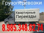 Грузоперевозки Газель грузчики 8.985.348.62.74 
