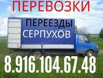 Грузоперевозки доставка грузчики русские 8.916.104.67.48 