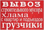 Вывоз мусора, на а/м газель, грузчики