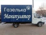 Газель,Манипулятор,Грузоперевозки