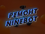 Ремонт Найнбот (Xiaomi ninebot, ninebot mini) 