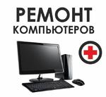 Ремонт компьютеров Ремонт ноутбуков установка windows