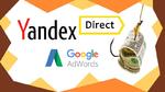  Яндекс Директ. Google Ads. Контекстная реклама