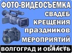 Видео и фотосъемка в Волгограде и области 8_917_338_87_30