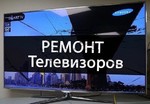 Ремонт телевизоров 