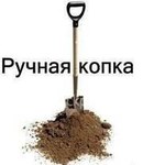 Земляные работы. Ручная копка. Ямы, траншеи