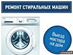 Ремонт стиральных машин автоматов на дому