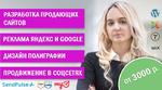 Создание сайтов * Яндекс Директ и Гугл * Соц. сети