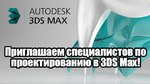 Приглашаем специалистов по работе в 3D Studio Max