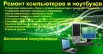 Ремонт компьютеров Ремонт ноутбуков установка windows