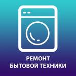 Ремонт стиральных и посудомоечных машин на дому в Серпухове