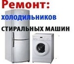 Ремонт стиральных машин - холодильников