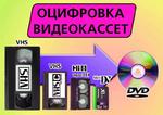 Оцифровка видеокассет всех форматов на диск