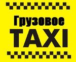 Грузовое такси Сочи