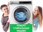 СЕРПУХОВ ремонт стиральных машин