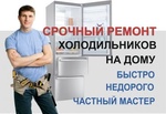Срочный ремонт холодильников с гарантией на дому. Алушта