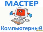 Частный компьютерный мастер. Выезжаю