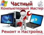 Компьютерная помощь на дому